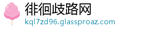 徘徊歧路网